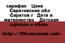 сарафан › Цена ­ 350 - Саратовская обл., Саратов г. Дети и материнство » Детская одежда и обувь   